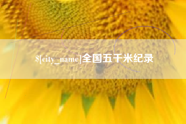 利津全国五千米纪录