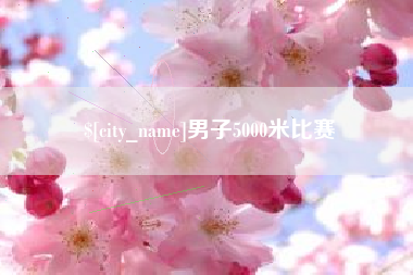 利津男子5000米比赛