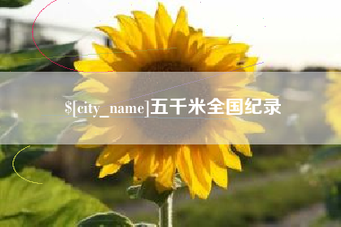 利津五千米全国纪录