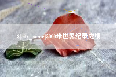 利津5000米世界纪录成绩