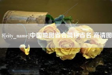 利津中国地图省会简称省名 高清图