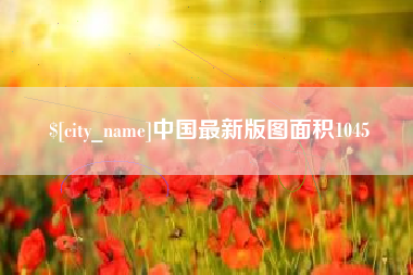 利津中国最新版图面积1045