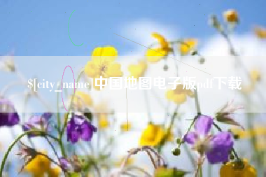 利津中国地图电子版pdf下载