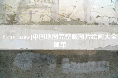 利津中国地图完整版图片绘画大全简单