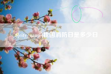 利津我国消防日是多少日