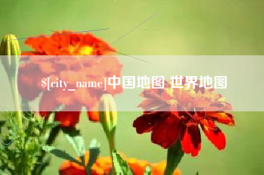 利津中国地图 世界地图