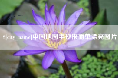 利津中国地图手抄报简单漂亮图片