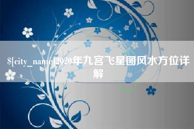 利津2020年九宫飞星图风水方位详解
