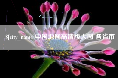 利津中国地图高清版大图 各省市