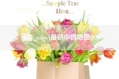 利津最新中国地图2021