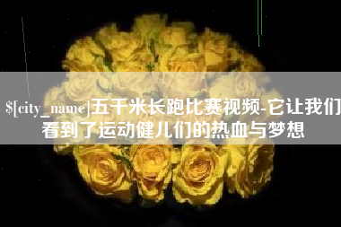 利津五千米长跑比赛视频-它让我们看到了运动健儿们的热血与梦想