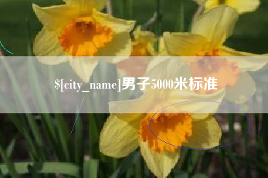 利津男子5000米标准