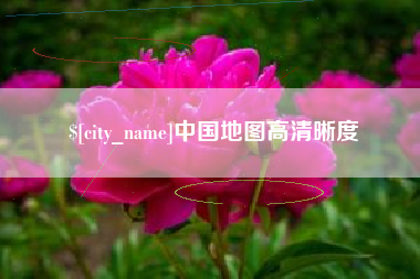 利津中国地图高清晰度