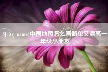 利津中国地图怎么画简单又漂亮一年级小朋友