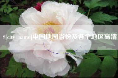 利津中国地图省份及各个地区高清