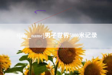 利津男子世界5000米记录