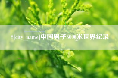 利津中国男子5000米世界纪录