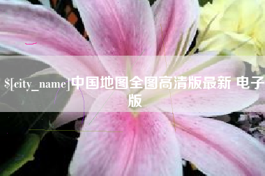 利津中国地图全图高清版最新 电子版