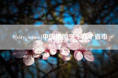 利津中国地图三十几个省市
