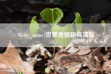 利津世界地图超高清版