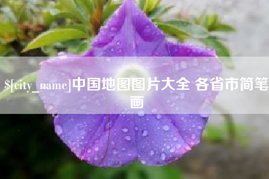 利津中国地图图片大全 各省市简笔画