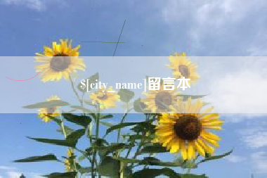 利津留言本