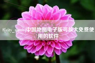 利津中国地图电子版可放大免费使用的软件