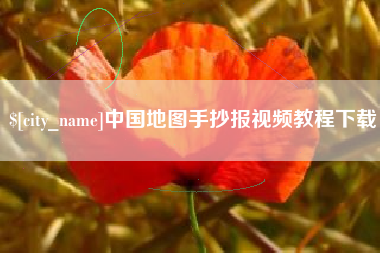 利津中国地图手抄报视频教程下载