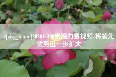 利津20204x100米接力赛视频-将领先优势进一步扩大