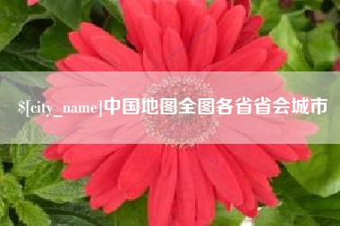 利津中国地图全图各省省会城市
