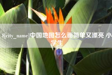 利津中国地图怎么画简单又漂亮 小学生