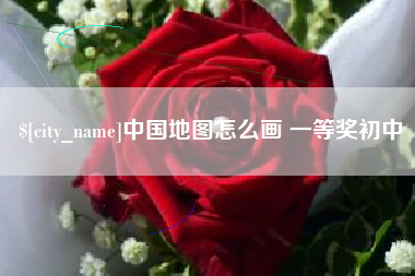 利津中国地图怎么画 一等奖初中