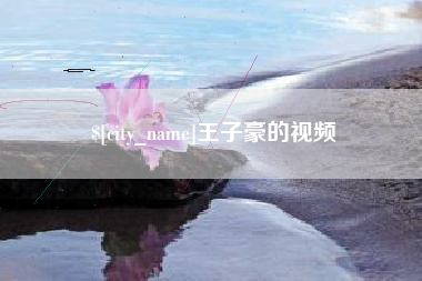 利津王子豪的视频