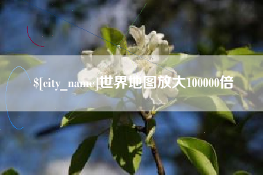 利津世界地图放大100000倍