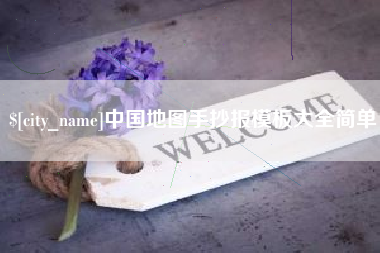 利津中国地图手抄报模板大全简单