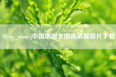 利津中国地图全图高清版图片下载