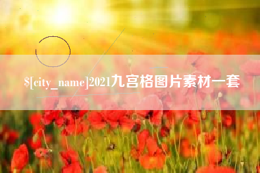 利津2021九宫格图片素材一套