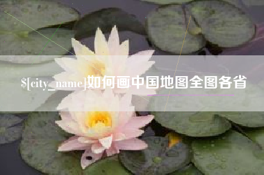 利津如何画中国地图全图各省