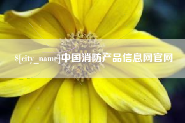 利津中国消防产品信息网官网