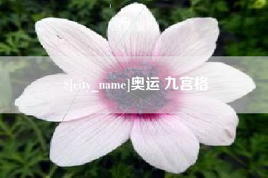 利津奥运 九宫格