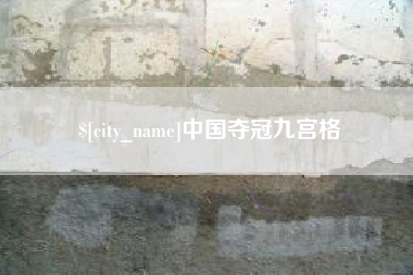 利津中国夺冠九宫格