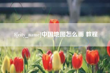 利津中国地图怎么画 教程