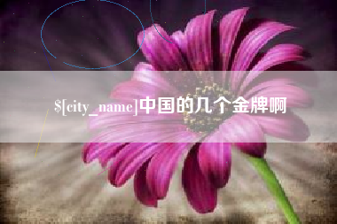 利津中国的几个金牌啊