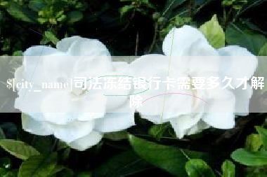 利津司法冻结银行卡需要多久才解除