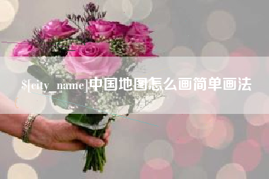 利津中国地图怎么画简单画法