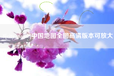 利津中国地图全图高清版本可放大