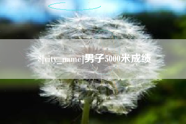 利津男子5000米成绩