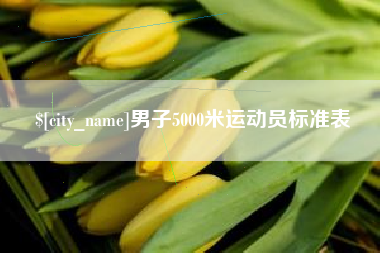 利津男子5000米运动员标准表