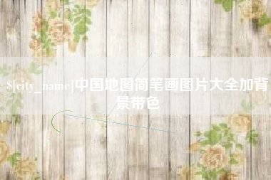 利津中国地图简笔画图片大全加背景带色