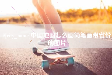 利津中国地图怎么画简笔画带省份的图片